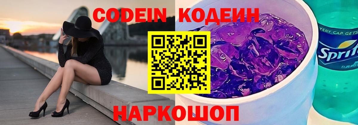 Кодеин напиток Lean (лин)  Вход с VPN  что такое   Ахтубинск 